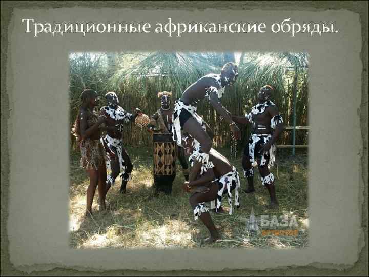 Традиционные африканские обряды. 