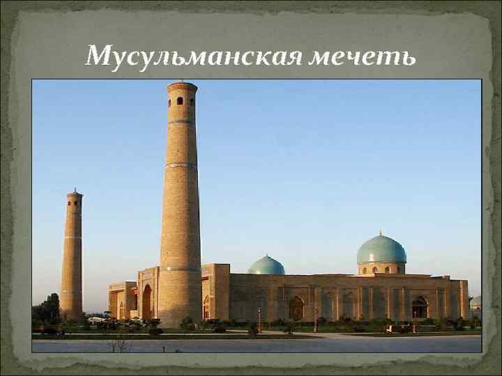 Мусульманская мечеть 