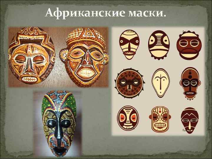 Африканские маски. 