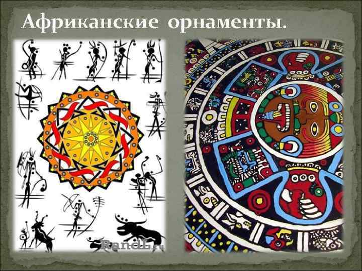 Африканские орнаменты. 