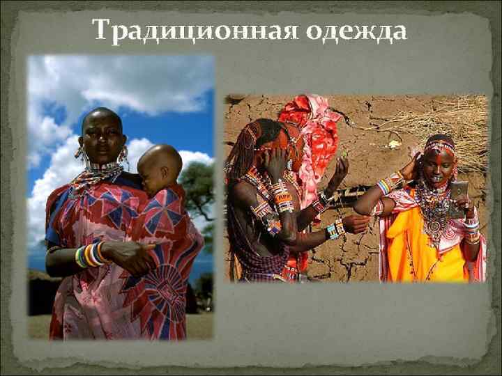 Традиционная одежда 