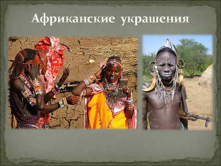 Африканские украшения 
