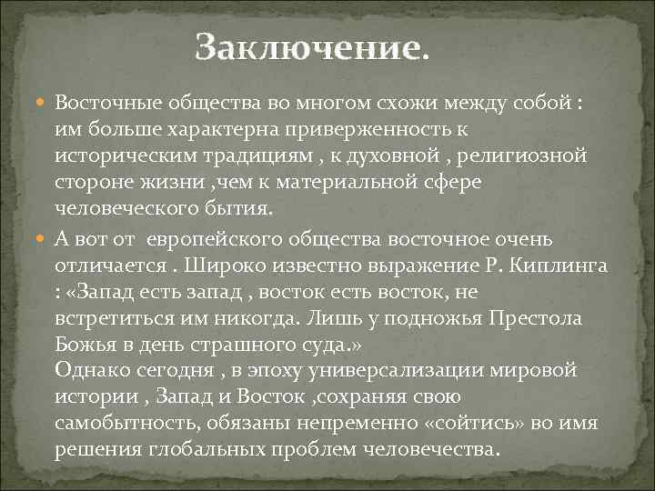 Проект на тему восточное общество традиции и современность