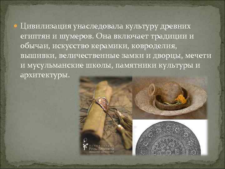  Цивилизация унаследовала культуру древних египтян и шумеров. Она включает традиции и обычаи, искусство