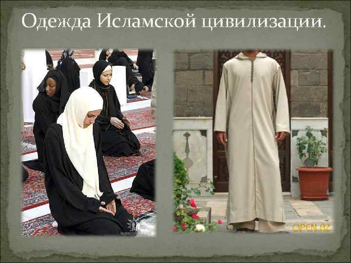 Одежда Исламской цивилизации. 