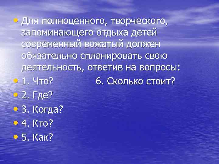  • Для полноценного, творческого, запоминающего отдыха детей современный вожатый должен обязательно спланировать свою