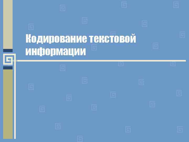Кодирование текстовой информации 