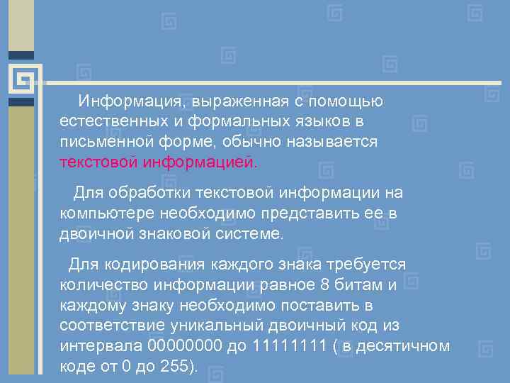 Информация, выраженная с помощью естественных и формальных языков в письменной форме, обычно называется текстовой