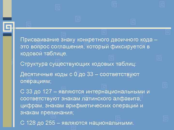 Присваивание знаку конкретного двоичного кода – это вопрос соглашения, который фиксируется в кодовой таблице.