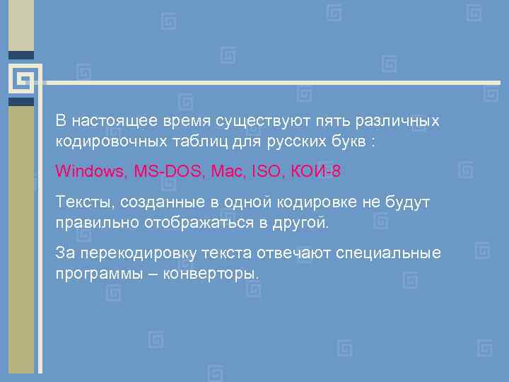 В настоящее время существуют пять различных кодировочных таблиц для русских букв : Windows, MS-DOS,