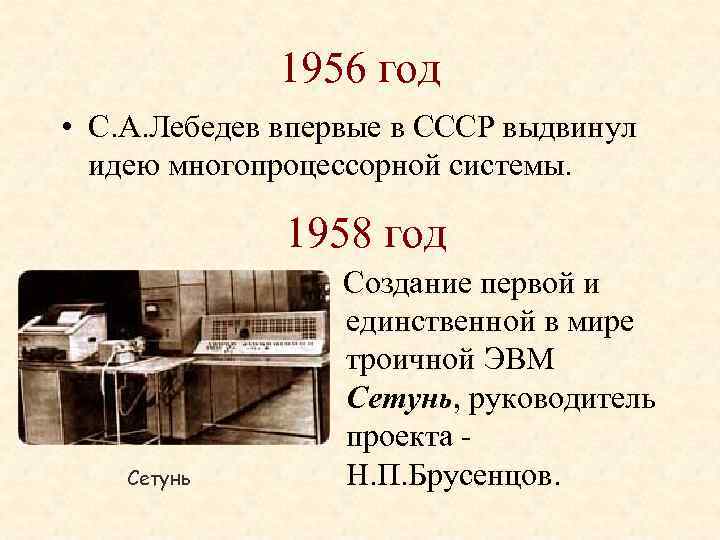 1956 год • С. А. Лебедев впервые в СССР выдвинул идею многопроцессорной системы. 1958