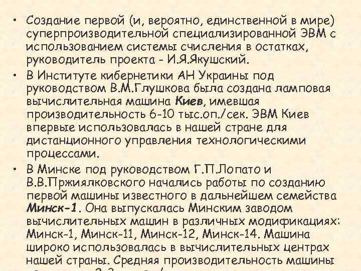  • Создание первой (и, вероятно, единственной в мире) суперпроизводительной специализированной ЭВМ с использованием