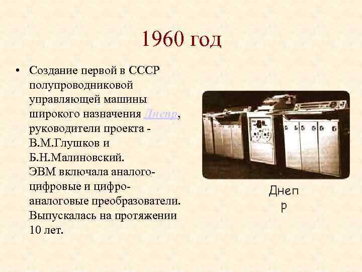 1960 год • Создание первой в СССР полупроводниковой управляющей машины широкого назначения Днепр, руководители