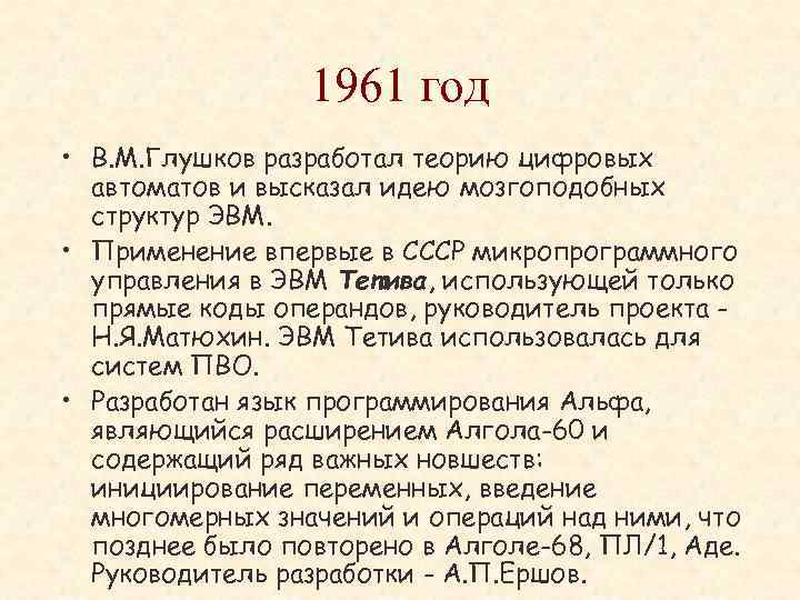 1961 год • В. М. Глушков разработал теорию цифровых автоматов и высказал идею мозгоподобных