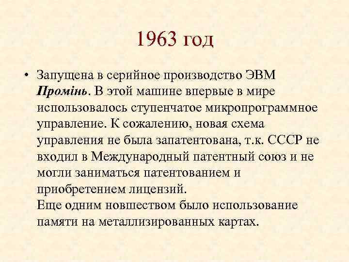 1963 год • Запущена в серийное производство ЭВМ Промiнь. В этой машине впервые в