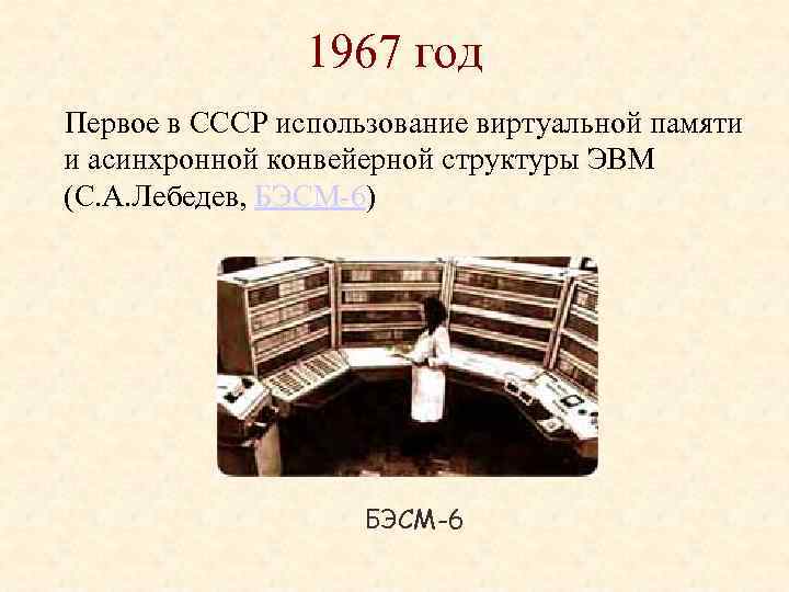 1967 год Первое в СССР использование виртуальной памяти и асинхронной конвейерной структуры ЭВМ (С.