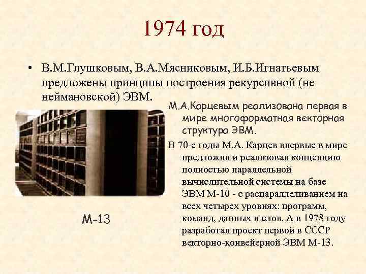 1974 год • В. М. Глушковым, В. А. Мясниковым, И. Б. Игнатьевым предложены принципы
