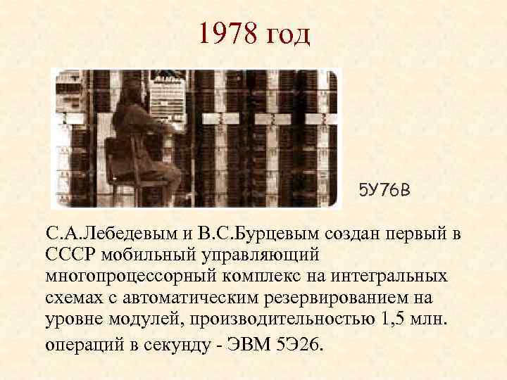 1978 год 5 У 76 В С. А. Лебедевым и В. С. Бурцевым создан