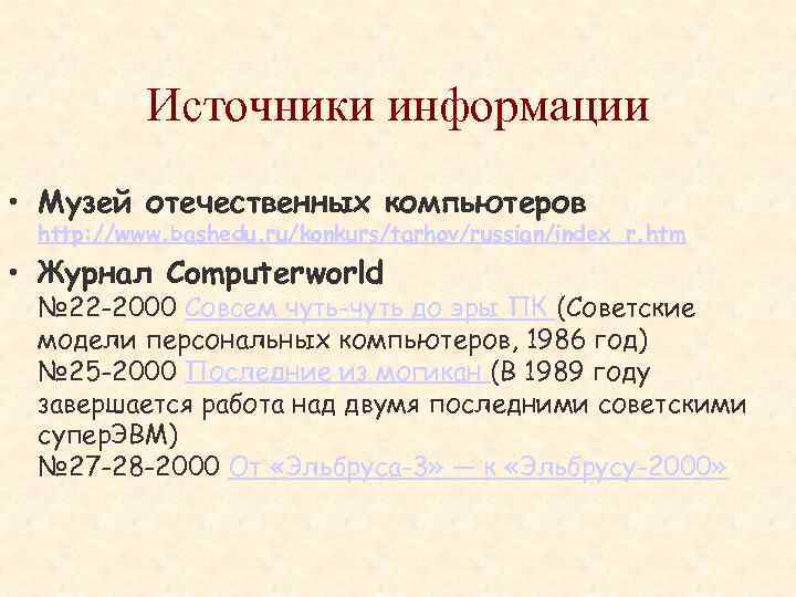 Источники информации • Музей отечественных компьютеров http: //www. bashedu. ru/konkurs/tarhov/russian/index_r. htm • Журнал Computerworld