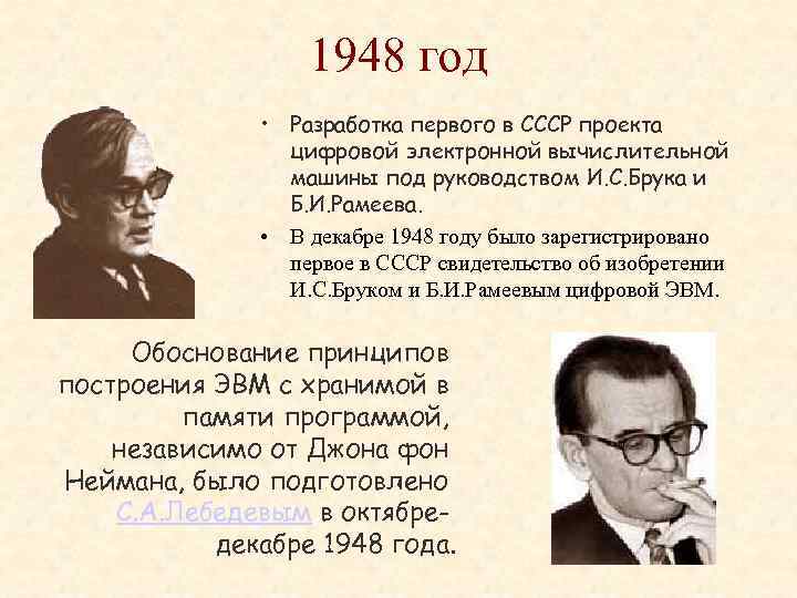 1948 год • Разработка первого в СССР проекта цифровой электронной вычислительной машины под руководством