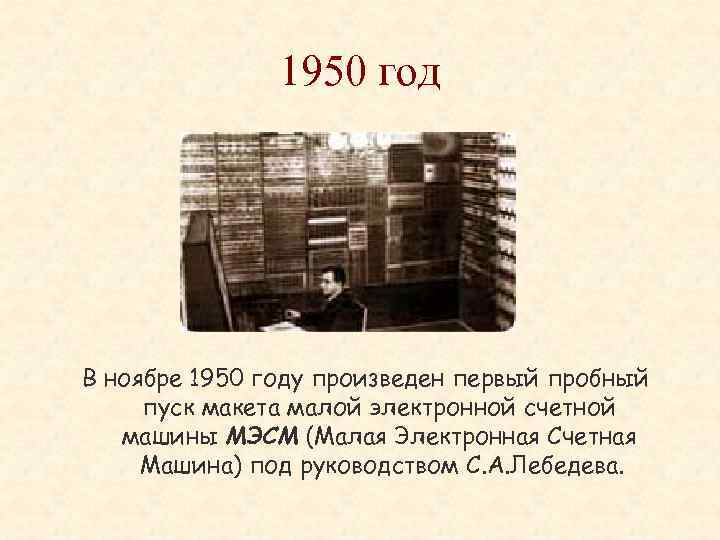 1950 год В ноябре 1950 году произведен первый пробный пуск макета малой электронной счетной