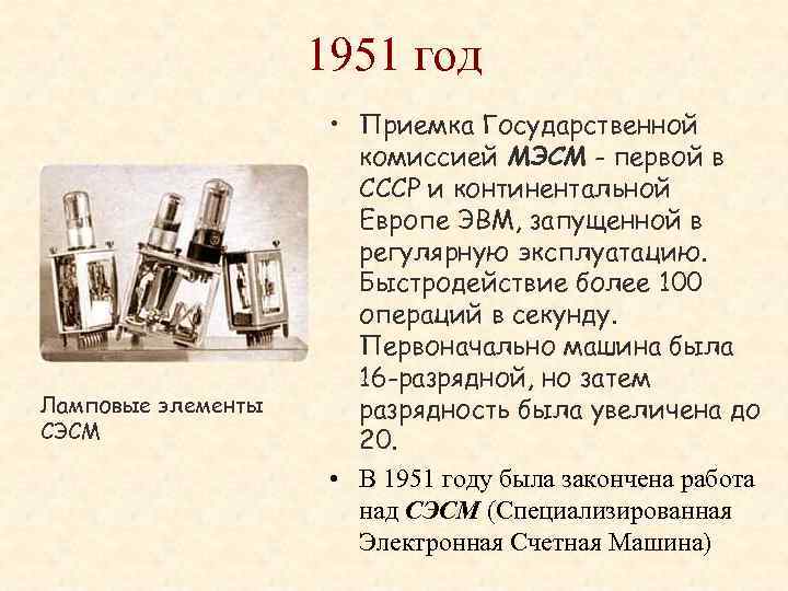 1951 год Ламповые элементы СЭСМ • Приемка Государственной комиссией МЭСМ - первой в СССР