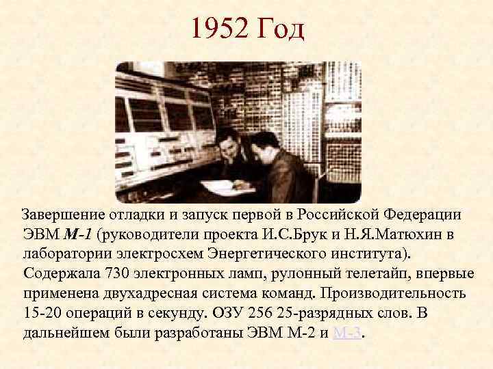 1952 Год Завершение отладки и запуск первой в Российской Федерации ЭВМ М-1 (руководители проекта