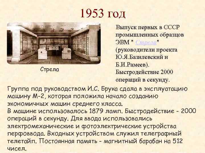 1953 год Выпуск первых в СССР промышленных образцов ЭВМ 