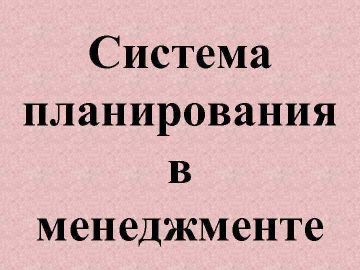 Система планирования в менеджменте 