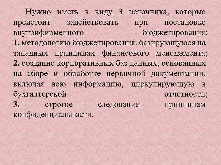 Нужно иметь в виду 3 источника, которые предстоит задействовать при постановке внутрифирменного бюджетирования: 1.