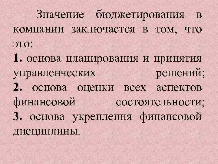 Значение бюджетирования в компании заключается в том, что это: 1. основа планирования и принятия