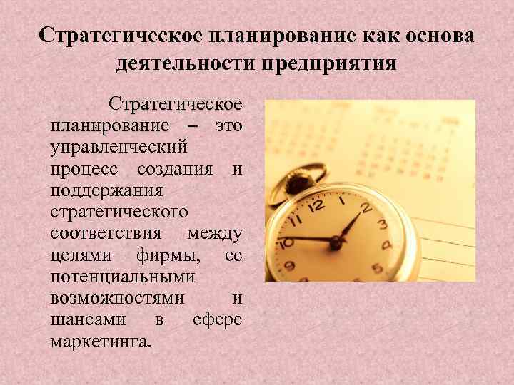 Стратегическое планирование как основа деятельности предприятия Стратегическое планирование – это управленческий процесс создания и