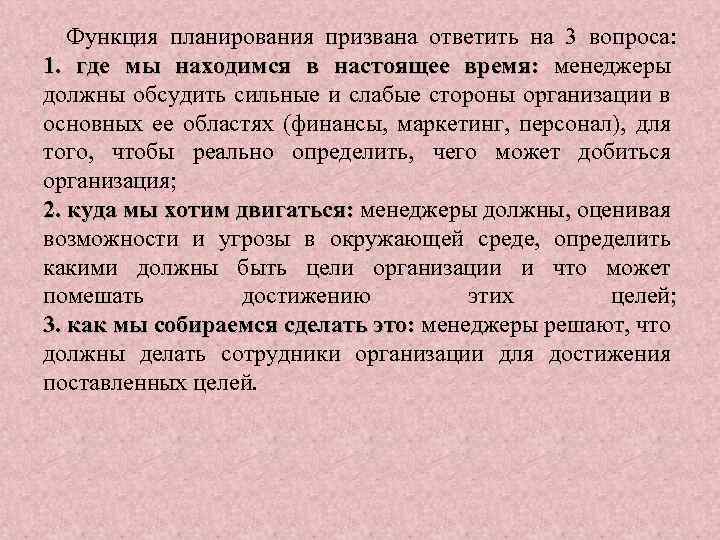 Функция планирования призвана ответить на 3 вопроса: 1. где мы находимся в настоящее время: