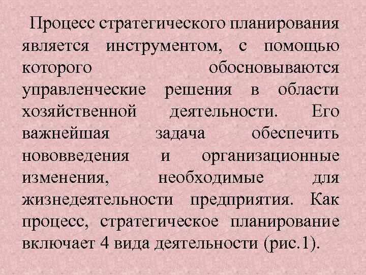 Процесс стратегического планирования является инструментом, с помощью которого обосновываются управленческие решения в области хозяйственной