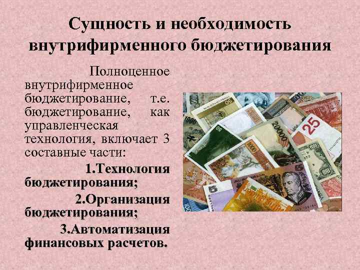 Сущность и необходимость внутрифирменного бюджетирования Полноценное внутрифирменное бюджетирование, т. е. бюджетирование, как управленческая технология,