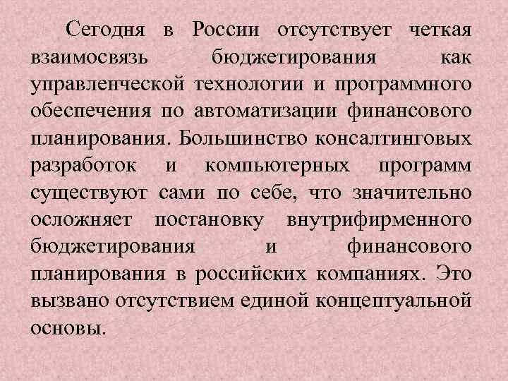 Сегодня в России отсутствует четкая взаимосвязь бюджетирования как управленческой технологии и программного обеспечения по