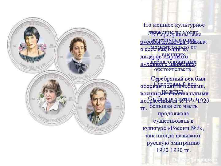 Но мощное культурное движение не могло В Серебряном веке исчезнуть в один русская культура