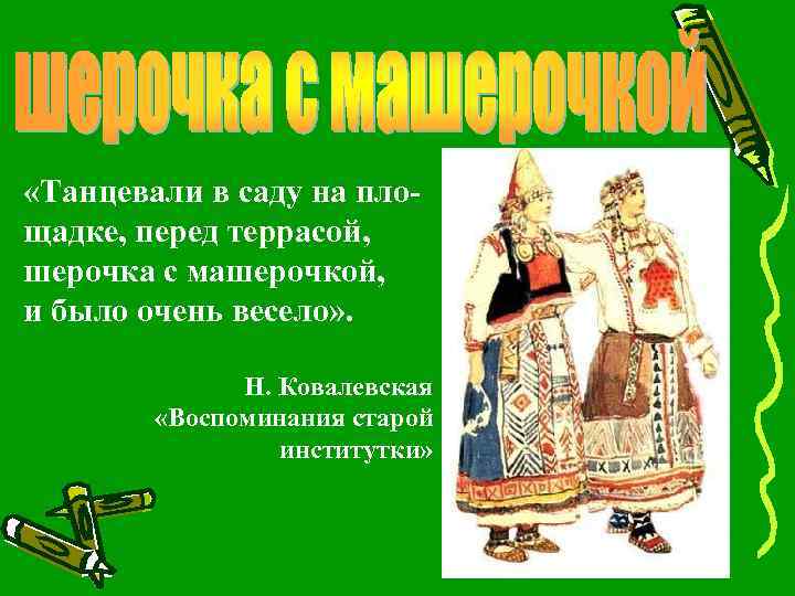  «Танцевали в саду на площадке, перед террасой, шерочка с машерочкой, и было очень