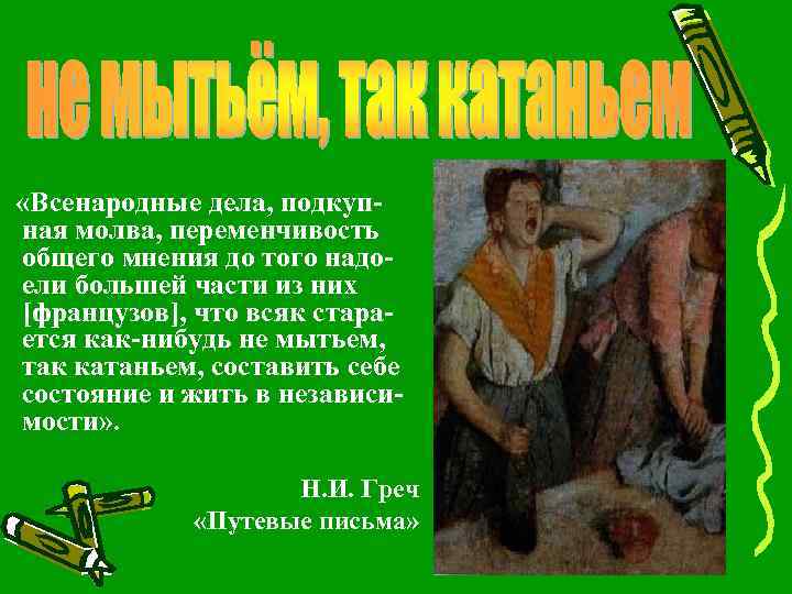  «Всенародные дела, подкупная молва, переменчивость общего мнения до того надоели большей части из