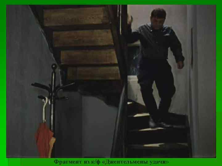 Фрагмент из к/ф «Джентельмены удачи» 