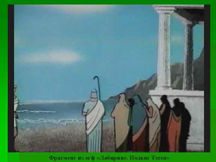 Фрагмент из м/ф «Лабиринт. Подвиг Тесея» 