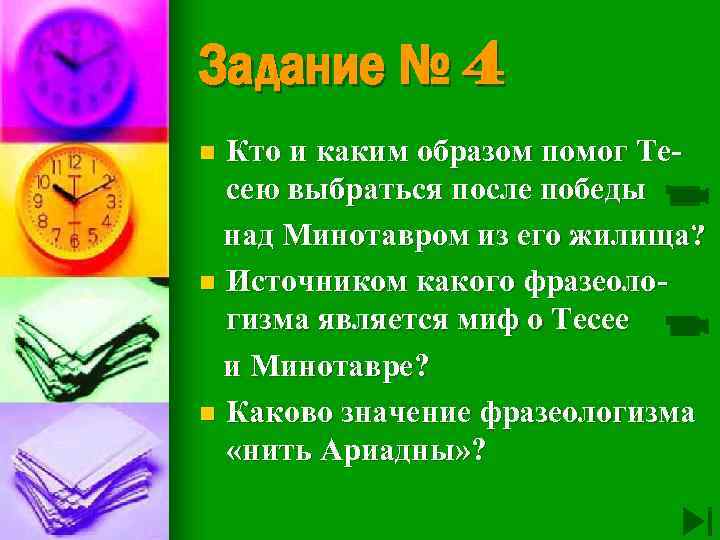 Задание № 4 Кто и каким образом помог Тесею выбраться после победы над Минотавром