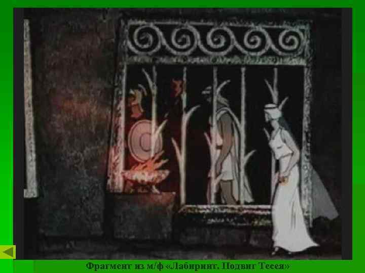 Фрагмент из м/ф «Лабиринт. Подвиг Тесея» 