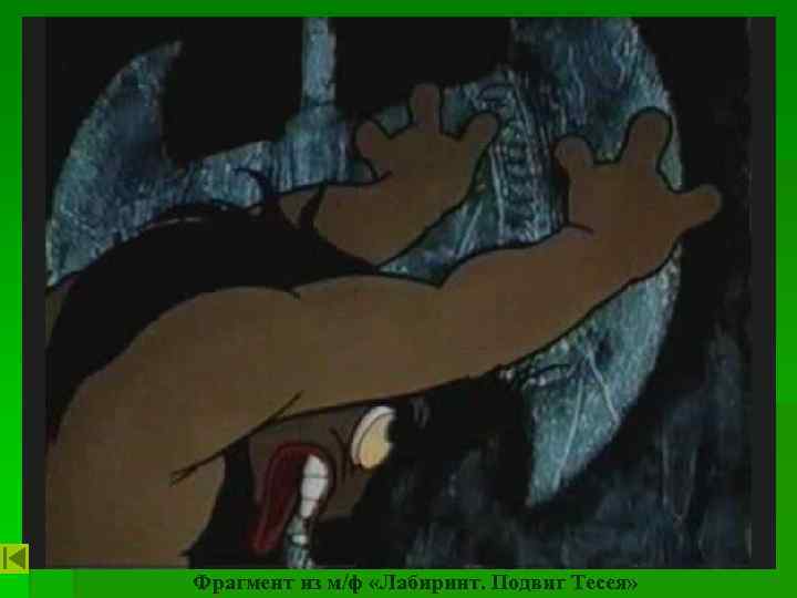 Фрагмент из м/ф «Лабиринт. Подвиг Тесея» 