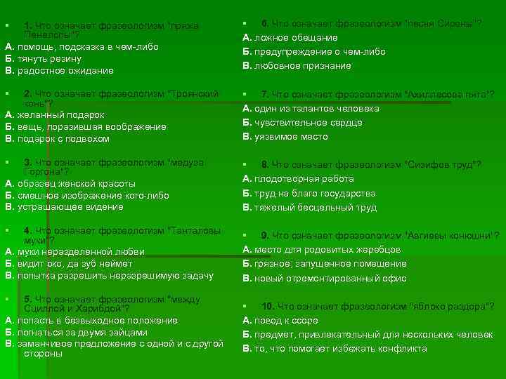 § 1. Что означает фразеологизм 