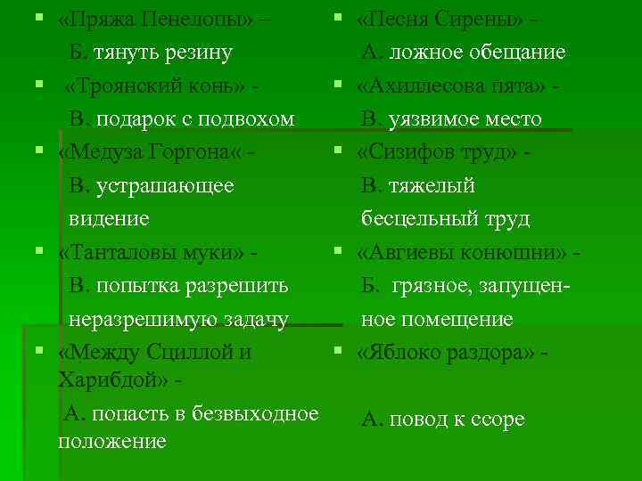 § «Пряжа Пенелопы» – Б. тянуть резину § «Троянский конь» В. подарок с подвохом