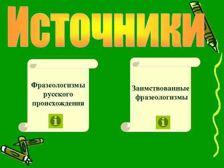 Фразеологизмы русского происхождения Заимствованные фразеологизмы 