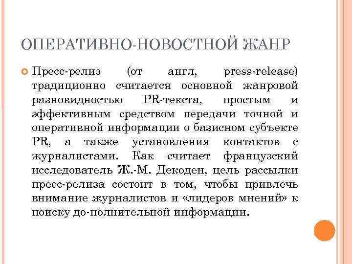 ОПЕРАТИВНО НОВОСТНОЙ ЖАНР Пресс релиз (от англ, press release) традиционно считается основной жанровой разновидностью