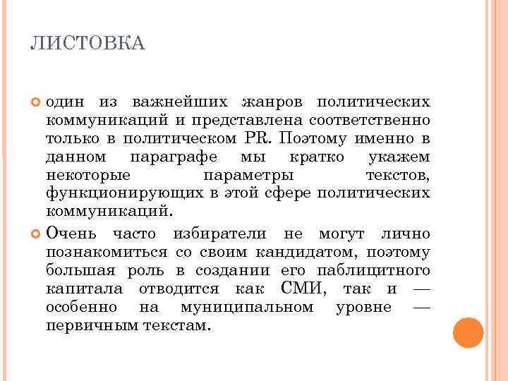 ЛИСТОВКА один из важнейших жанров политических коммуникаций и представлена соответственно только в политическом PR.