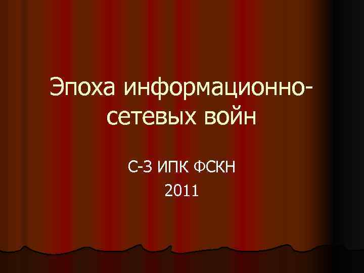 Эпоха информационносетевых войн С-З ИПК ФСКН 2011 